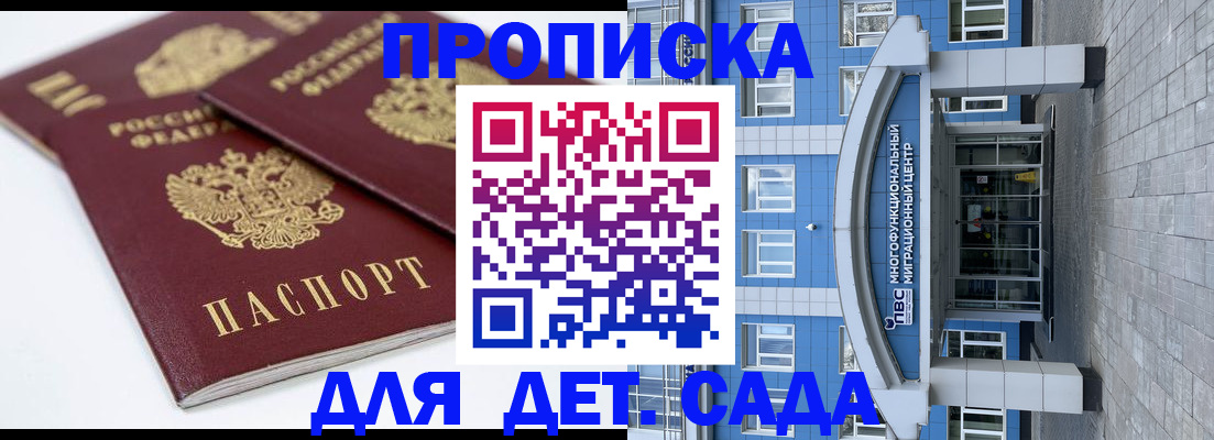 регистрация для дет. сада в Можайске